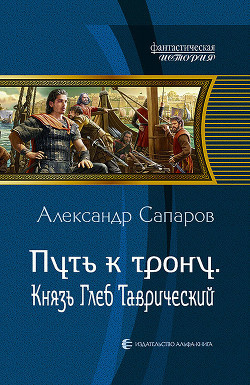 Путь к трону. Князь Глеб Таврический - Сапаров Александр Юрьевич